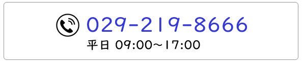 お急ぎの方はお電話で
