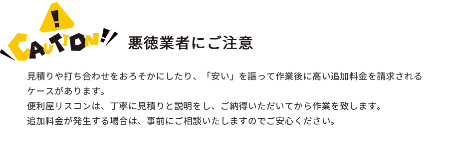 悪徳業者に注意