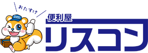 便利屋リスコン｜水戸市